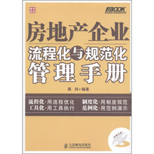 房地产企业流程化与规范化管理手册（附光盘1张）