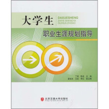 大学生职业生涯规划指导