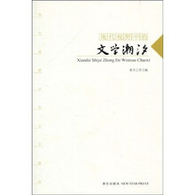 现代视野中的文学潮汐