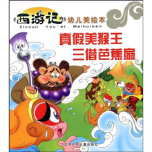 〈西游记〉幼儿美绘本：真假美猴王·三借芭蕉扇