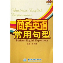 商务英语常用句型