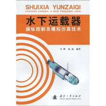 水下运载器操纵控制及模拟仿真技术