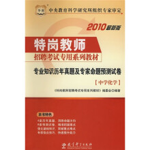 2010最新版特岗教师招聘考试专用系列教材:专业知识历年真题及专家命题预测试卷(中学化学)