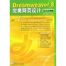 Dreamweaver8完美网页设计:综合实例篇(附光盘)