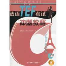 法语TEF考试冲刺教程(下册)(附光盘1张)