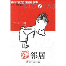 小淘气尼古拉绝版故事3：新邻居