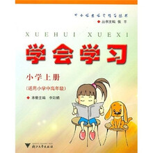 学会学习(小学上册)(适用小学中高年级)
