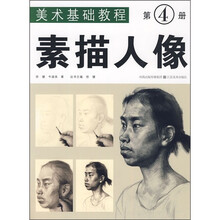 美术基础教程（第4册）：素描人像