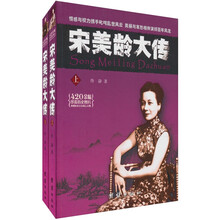 宋美龄大传（套装上下册）