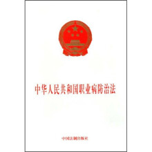 中华人民共和国职业病防治法