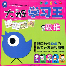 大班学习王（思维幼儿园学前班专用）