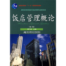 高职高专教育旅游与饭店管理专业教材新系：饭店管理概论（第3版）