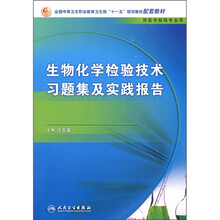 全国中等卫生职业教育卫生部十一五规划教材配套教材:生物化学检验技术习题集及实践报告