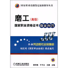磨工（高级）国家职业资格证书取证问答