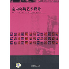 室内环境艺术设计