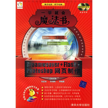 一学就会魔法书：Dreamweaver+Flash+Photoshop网页制作（附光盘）