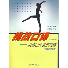 挑战口译：英语口译考试攻略
