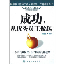 成功，从优秀员工做起