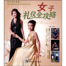 时尚淑女课堂：女子礼仪全攻略