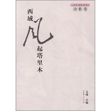 西域风起塔里木：诗歌卷