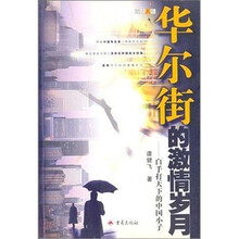 华尔街的激情岁月