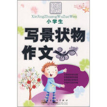 轻松作文宝典:小学生写景状物作文