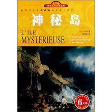 世界文学名著宝库：神秘岛（青少版）
