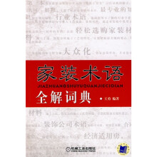 家装术语全解词典