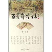 百箑斋吟稿