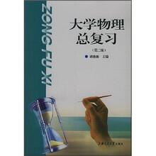 大学物理总复习（第2版）