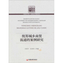 统筹城乡商贸流通的案例研究