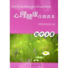 心理健康自助读本（初中分册）