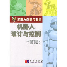 机器人创意与制作:机器人设计与控制