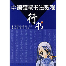 中国硬笔书法教程:行书