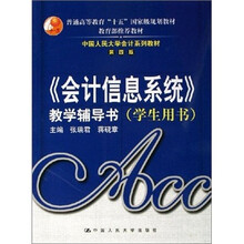 《会计信息系统》教学辅导书（学生用书）（第4版）