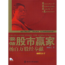 要做股市赢家：杨百万股经奉献（附光盘）
