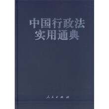 中国行政法实用通典