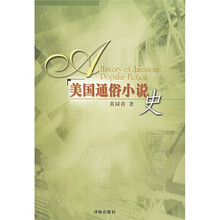 美国通俗小说史