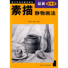 青少年美术辅导教材:素描静物画法(最新浙美版)
