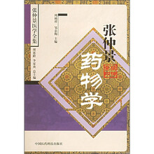 张仲景药物学（张仲景医学全集）