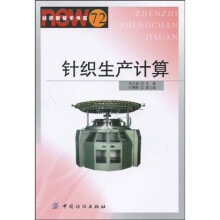 针织生产计算（纺织新技术书库）