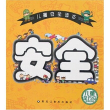 儿童全方位教育读本：儿童安全读本