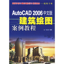 高等学校计算机辅助设计系列教材·建筑专业:AutoCAD 2006中文版建筑绘图案例教程