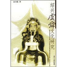 绍兴虞舜文化研究