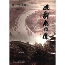 姚江文化丛书：姚剧剧作选