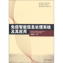 免疫智能信息处理系统及其应用