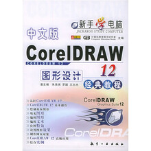 中文版CorelDRAW12图形设计经典教程(新手学电脑)