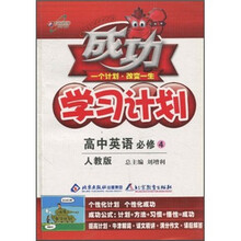 成功学习计划：高中英语（必修4）（人教版）