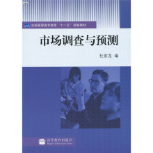 全国高职高专教育“十一五”规划教材:市场调查与预测