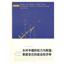 乡村中国的权力与财富:制度变迁的政治经济学